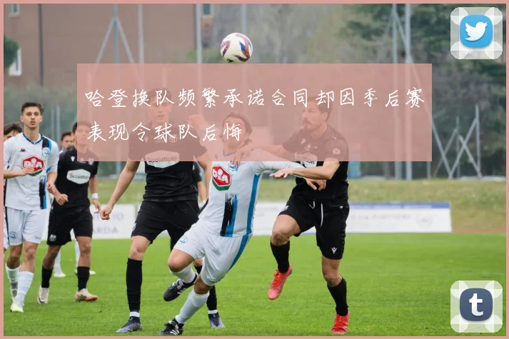 哈登换队频繁承诺合同却因季后赛表现令球队后悔