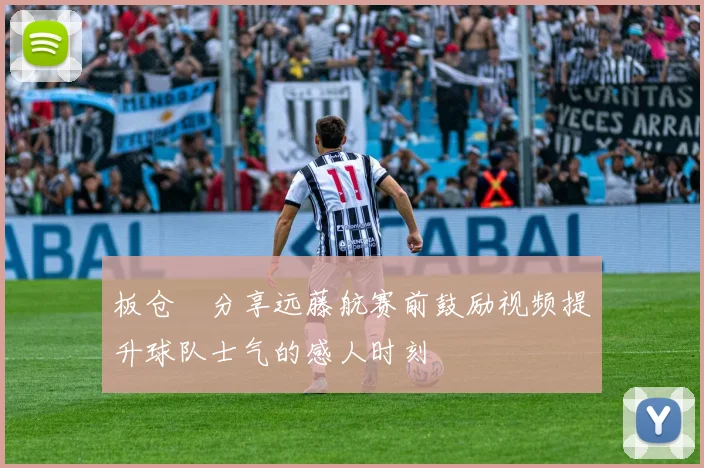 板仓滉分享远藤航赛前鼓励视频提升球队士气的感人时刻