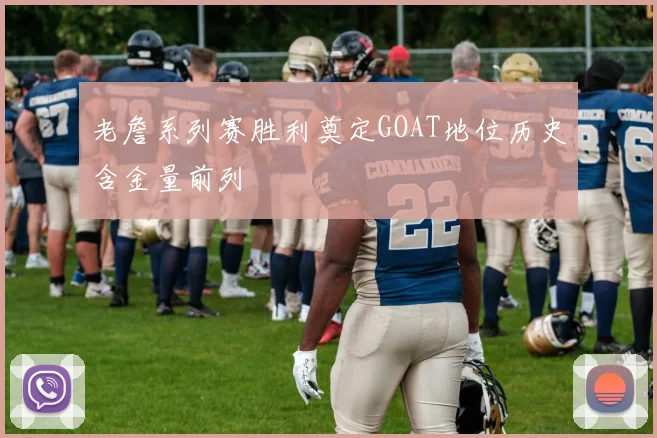 老詹系列赛胜利奠定GOAT地位历史含金量前列