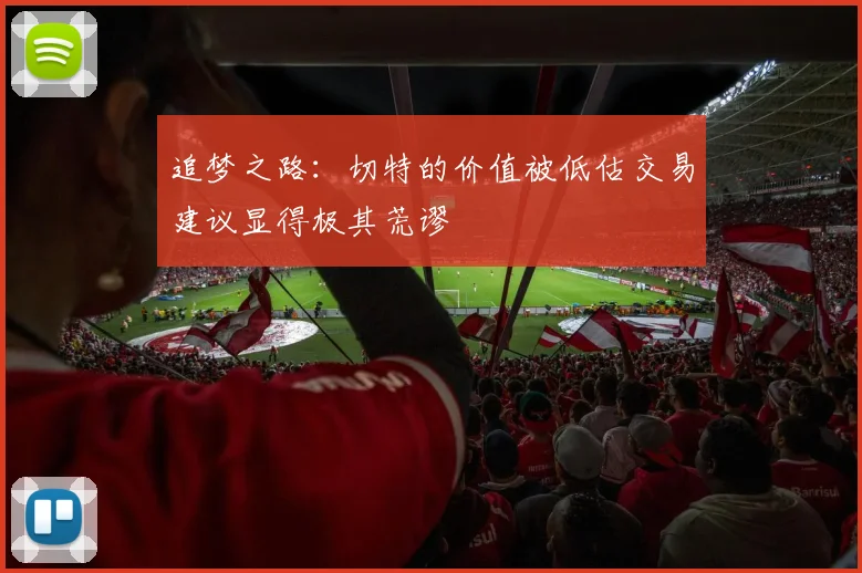 追梦之路：切特的价值被低估交易建议显得极其荒谬