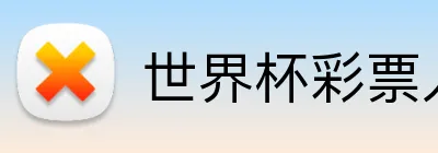 世界杯彩票入口 Logo